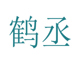 鹤丞 商标图样