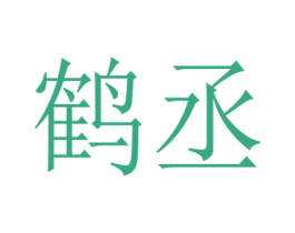 鹤丞 商标图样