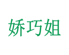 娇巧姐 商标图样