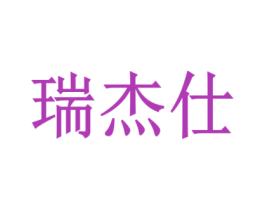 瑞杰仕 商标图样