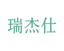 瑞杰仕 商标图样