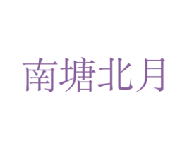 南塘北月 商标图样
