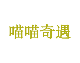 喵喵奇遇 商标图样