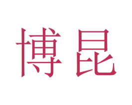 博昆 商标图样