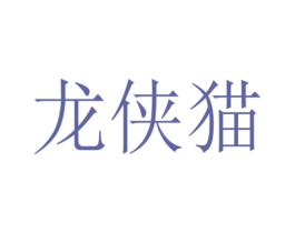 龙侠猫 商标图样