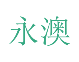 永澳 商标图样