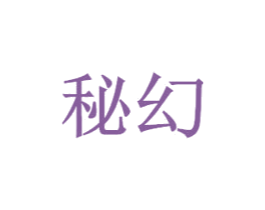秘幻 商标图样