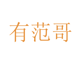 有范哥 商标图样