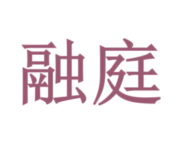 融庭 商标图样