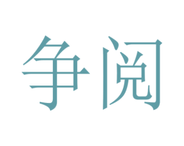 争阅 商标图样
