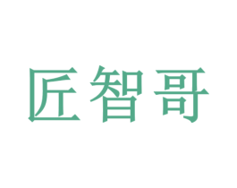 匠智哥 商标图样