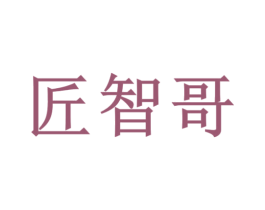 匠智哥 商标图样