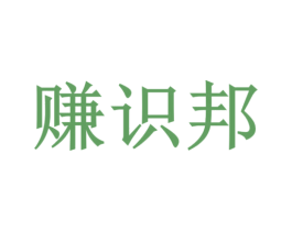 赚识邦 商标图样
