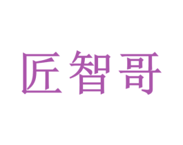 匠智哥 商标图样