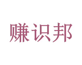 赚识邦 商标图样