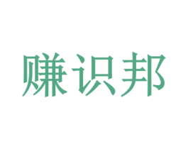 赚识邦 商标图样