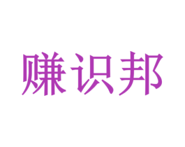赚识邦 商标图样