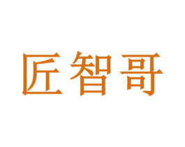 匠智哥 商标图样