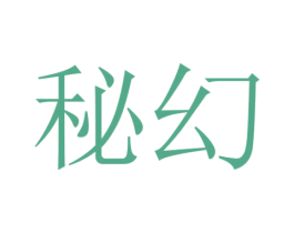 秘幻 商标图样