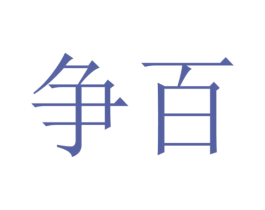 争百 商标图样