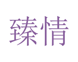 臻情 商标图样