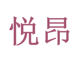 悦昂 商标图样