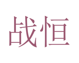战恒 商标图样