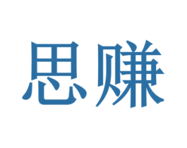 思赚 商标图样