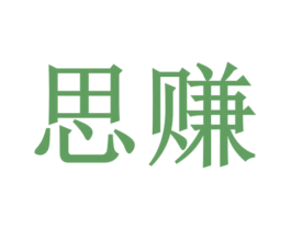 思赚 商标图样