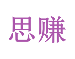 思赚 商标图样