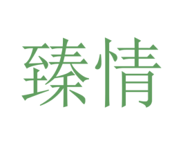 臻情 商标图样