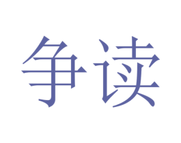 争读 商标图样