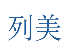 列美 商标图样