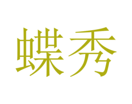 蝶秀 商标图样