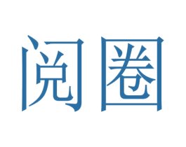 阅圈 商标图样