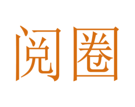 阅圈 商标图样