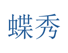 蝶秀 商标图样