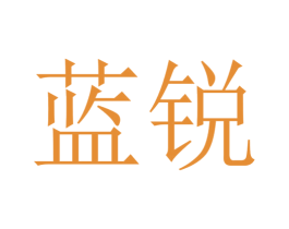 蓝锐 商标图样