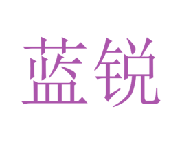 蓝锐 商标图样