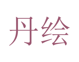 丹绘 商标图样