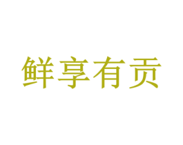 鲜享有贡 商标图样