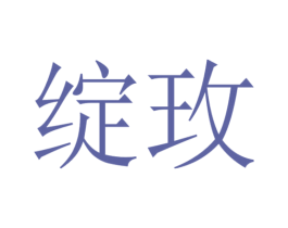 绽玫 商标图样