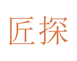 匠探 商标图样