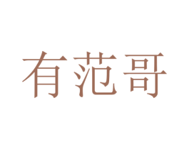 有范哥 商标图样