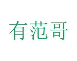 有范哥 商标图样