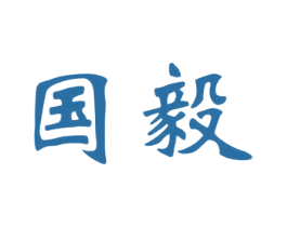 国毅 商标图样