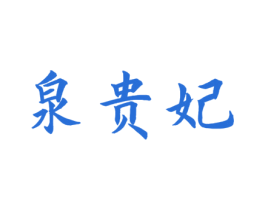 泉贵妃 商标图样