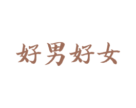 好男好女 商标图样