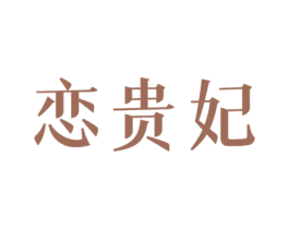 恋贵妃 商标图样