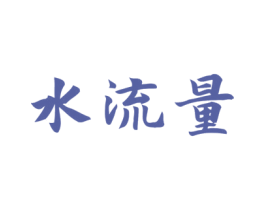 水流量 商标图样